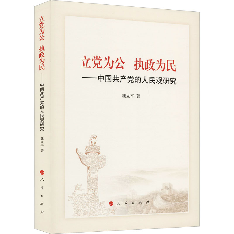 正版新书]立党为公 执政为民——中国共产党的人民观研究魏立平9高清大图