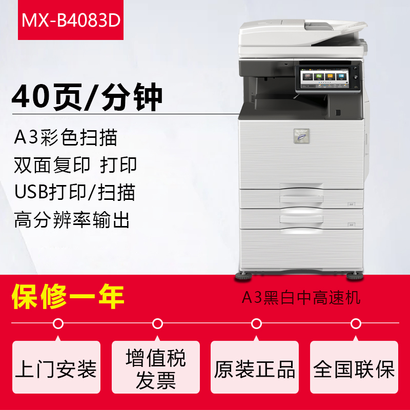 夏普(sharp)MX-B4083D黑白A3激光打印机复印机数码复合机a3a4多功能打印复印扫描一体机(标配含双面输稿器加一层纸盒)高清大图
