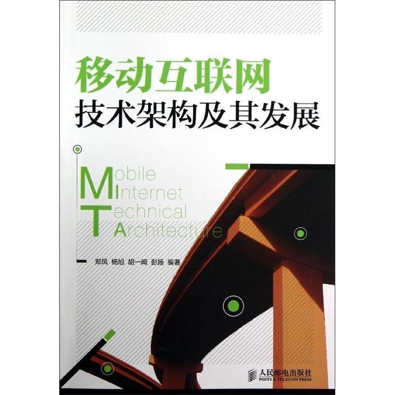 正版新书]移动互联网技术架构及其发展郑凤9787115241405高清大图