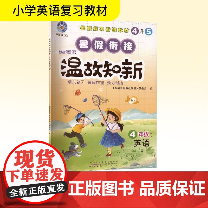 智趣暑假温故知新 4年级 英语 W 《智趣暑假温故知新》编委会 编 小学教辅文教 正版图书籍 黄山书社高清大图