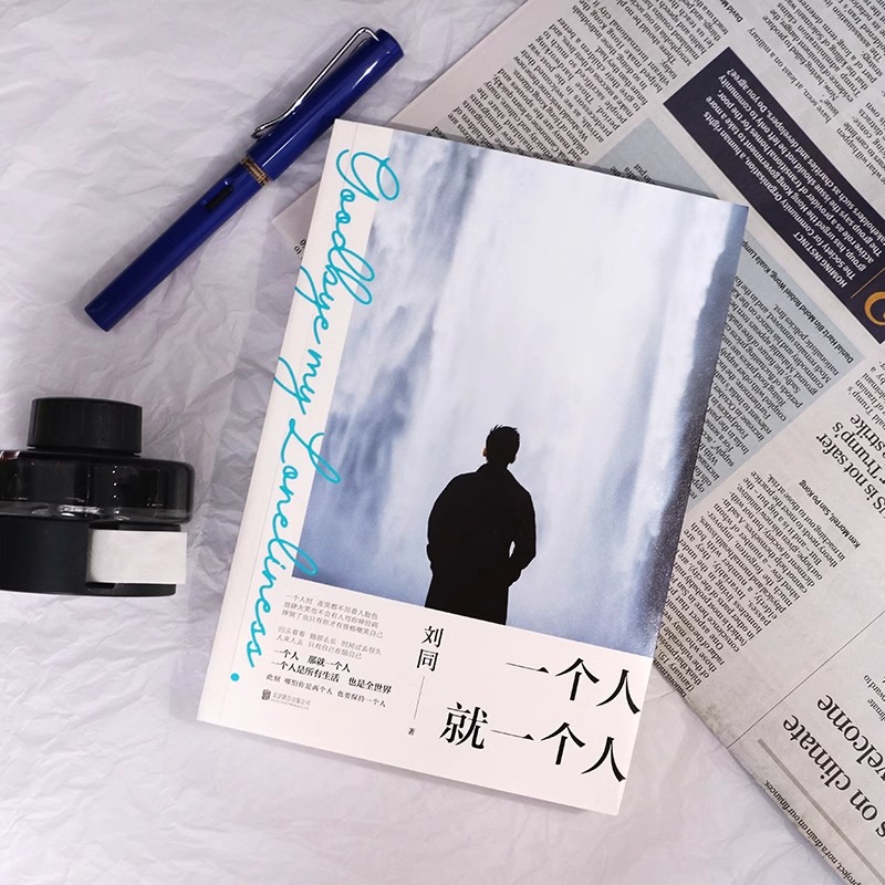 一个人就一个人 [正版]一个人就一个人 时刻记录生活细碎日常温暖 刘同 北京联合出版高清大图