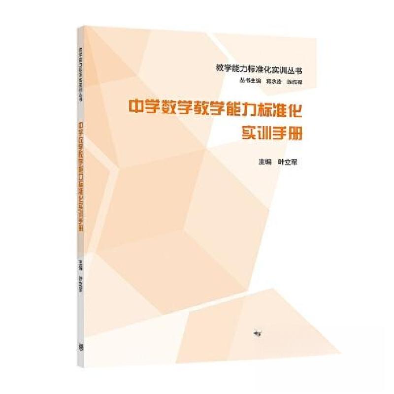 正版新书】中学数学教学能力标准化实训手册叶立军9787040559446