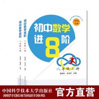 套装2册初中数学进阶八年级上下册马传渔徐胜林 拓宽延伸课内知识初中二年级数学课程标准 高中基础中考考点中学辅导参