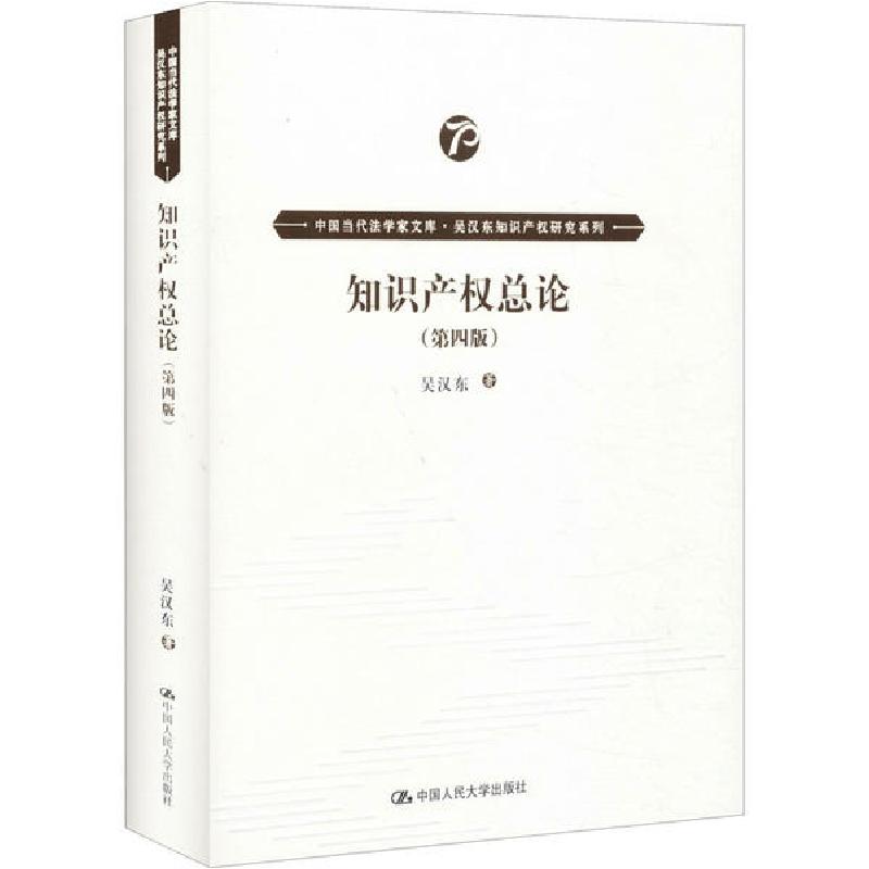 正版新书】知识产权总论(第4版)吴汉东9787300278841
