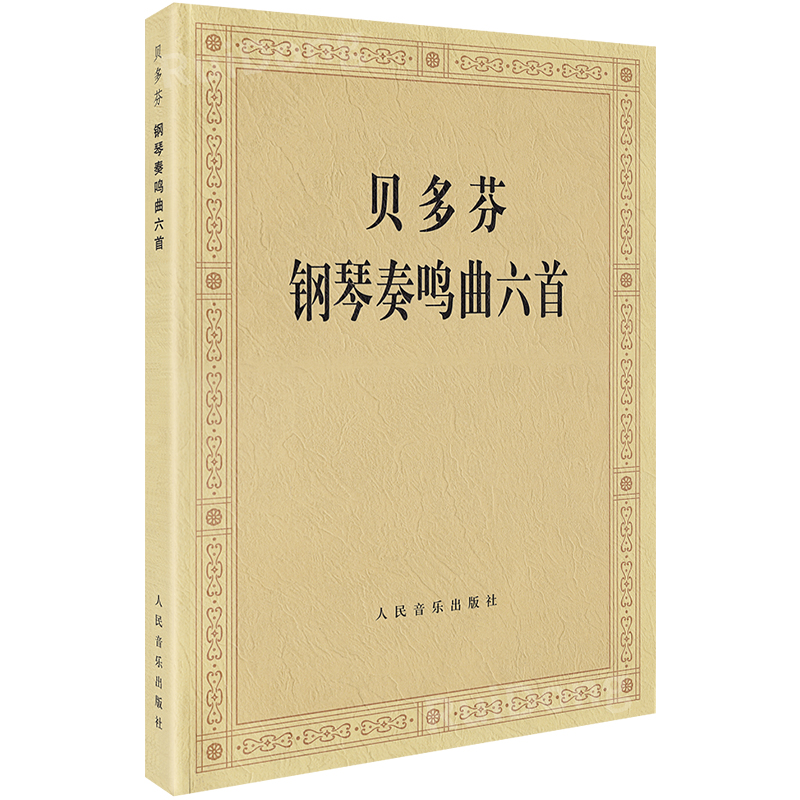 [正版]贝多芬钢琴奏鸣曲六首 贝多芬钢琴练习奏鸣曲集6首钢琴曲谱经典钢琴名曲集钢琴书籍人民音乐出版社高清大图