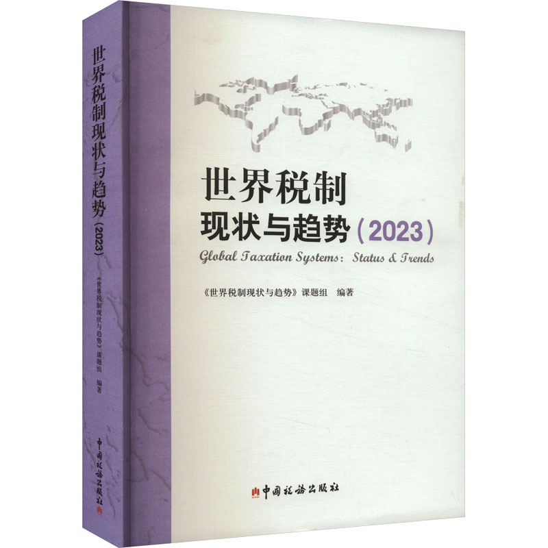 [M]世界税制现状与趋势(2023)-9787567814097高清大图