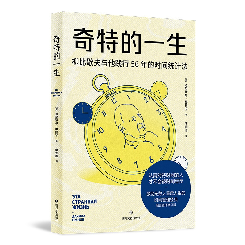 [正版]奇特的一生 达尼伊尔 格拉宁 柳比歇夫 时间统计法 激励无数人重启人生的时间管理经典 俄语直译 果麦文化