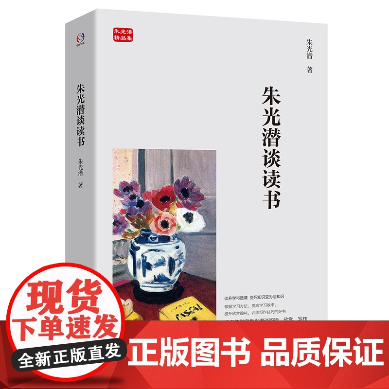 朱光潜谈读书(著名美学家朱光潜谈阅读、欣赏、写作)高清大图