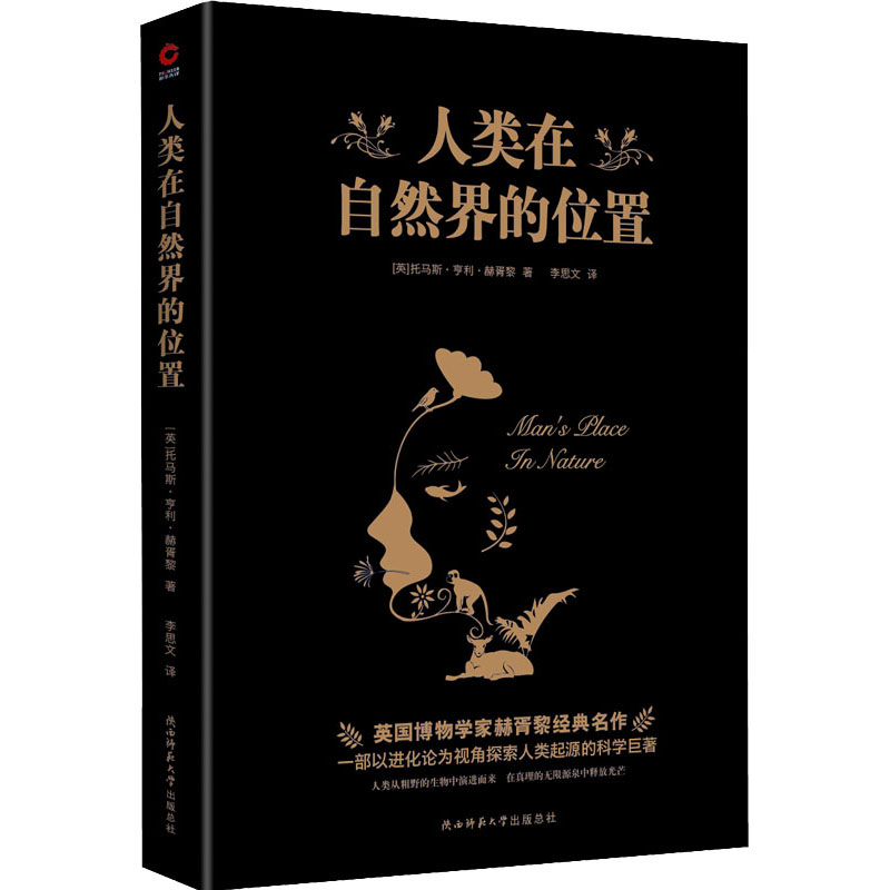[M]人类在自然界的位置-9787569524352高清大图