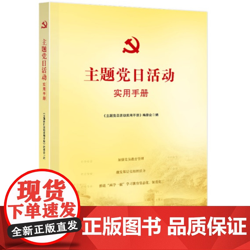 “主题党日”活动实用手册 本书编委会 编 人民出版社 正版书籍高清大图