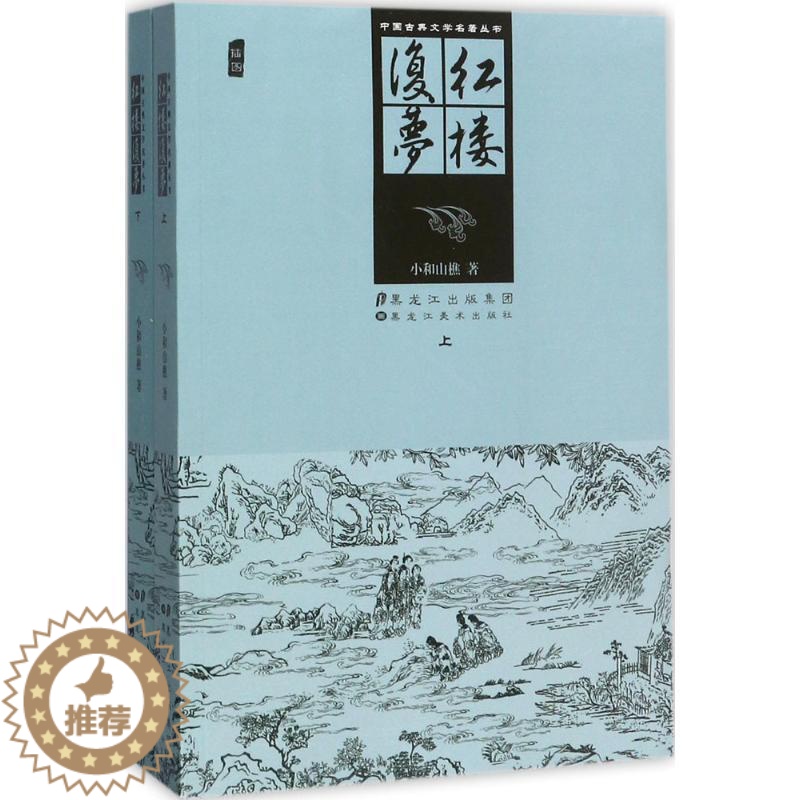 [醉染正版]中国古典文学名著丛书-红楼复梦小和山樵9787531896562黑龙江美术出版社中国古诗词