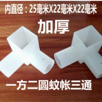 蚊帐配件方形三通方顶宫廷蚊帐不锈钢支架蚊帐杆蚊帐三通加厚加粗