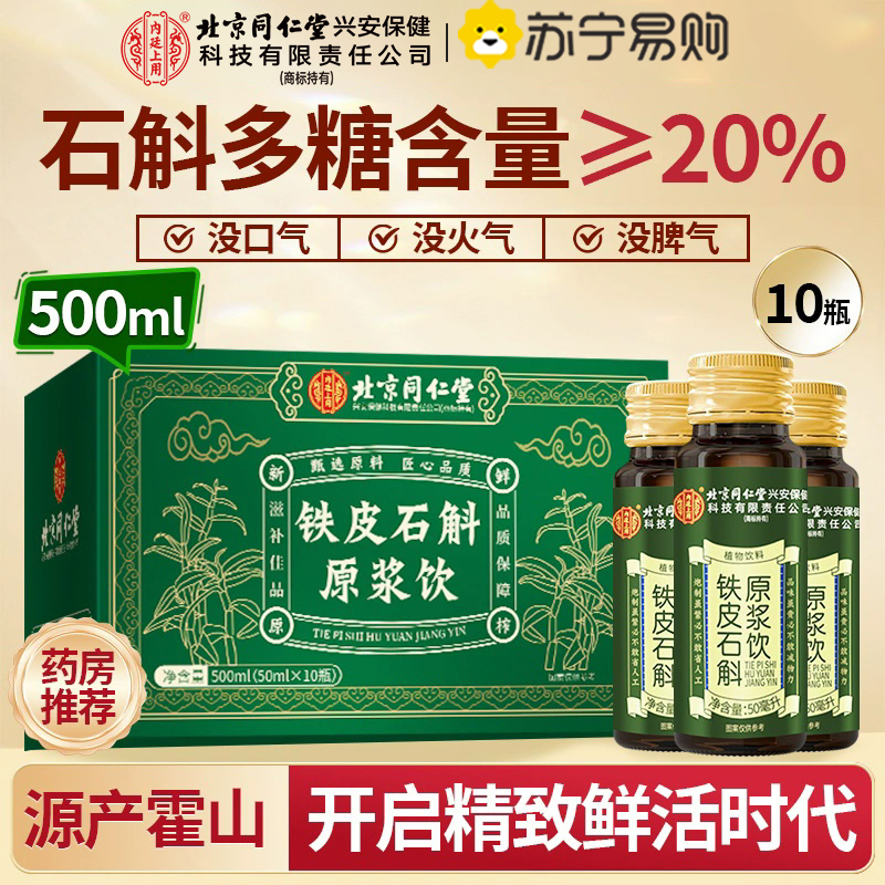 [买1发2共1000ml送礼袋]北京同仁堂内廷上用云南铁皮石斛霍山铁皮石斛原浆500ml旗舰店官方正品铁皮石斛饮送礼盒袋高清大图