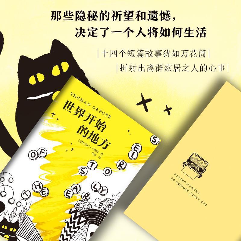 [正版]世界开始的地方杜鲁门·卡波特普通大众短篇小说作品集美国现代小说书籍