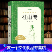 【友一个】 杜甫传 冯至 杜甫傳诗圣一生的记录中小学生初中生高中版课外阅读名人传记书阅