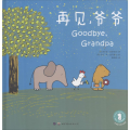 再见,爷爷