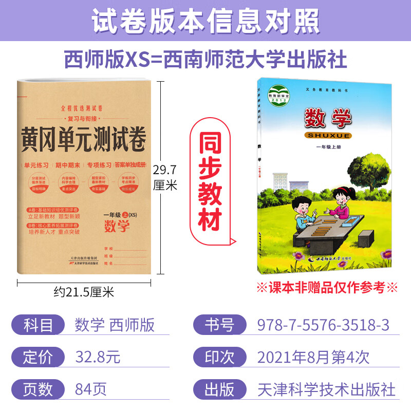 2023黄冈单元测试卷一年级上册数学西师版XS 小学1一年级试卷测试卷小状元全能练考卷知识大盘点单元AB卷月考 数学 西高清大图