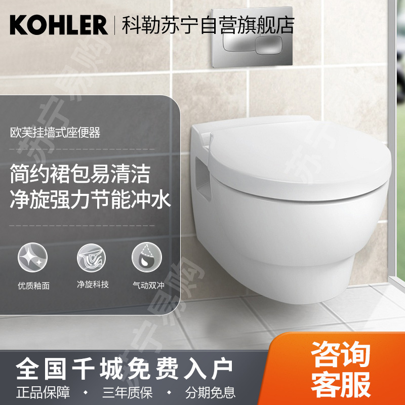 科勒欧芙壁挂马桶隐藏水箱家用挂墙坐式便器小户型24720