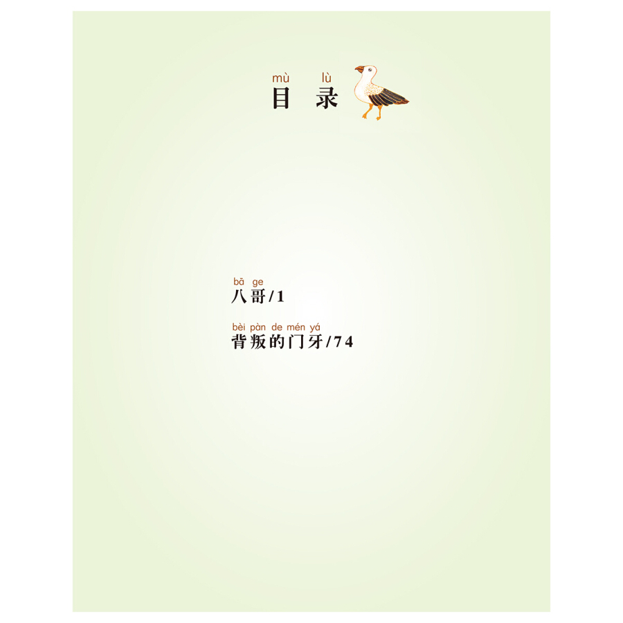 八哥 [正版]八哥 曹文轩典藏拼音版 6-7-8岁儿童文学成长故事 一二三年级小学生课外阅读书籍 草房子青铜葵花的作者曹高清大图