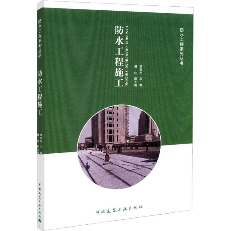 【M】防水工程施工-9787112222568