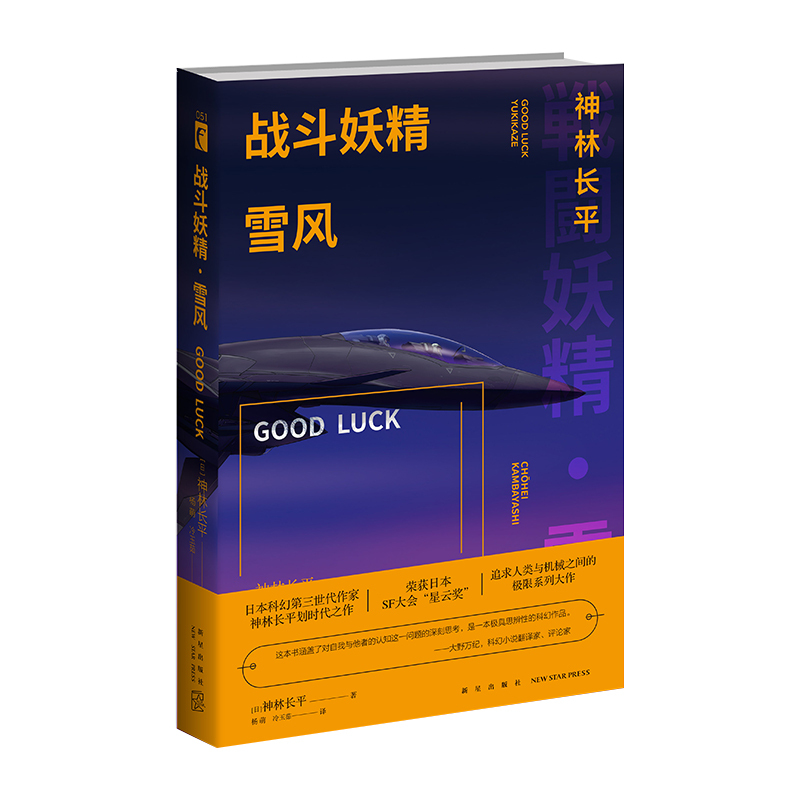 [正版] 战斗妖精雪风 GOODLUCK 神林长平 日本SF大会星云赏 雪风 战斗妖精动画原著科幻小说书籍 外国