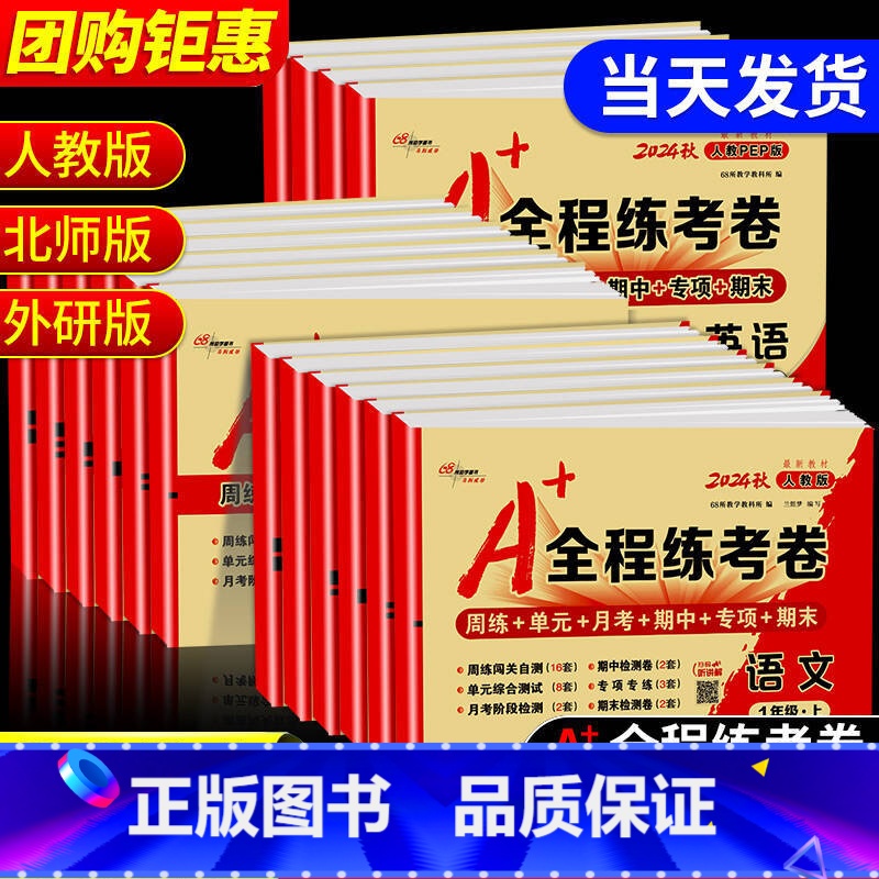 【老师推荐❥共3本】语文+数学+英语 人教版 六年级上 【正版】A+全程练考卷一二年级三年级四年级五年级六年级上册下册语