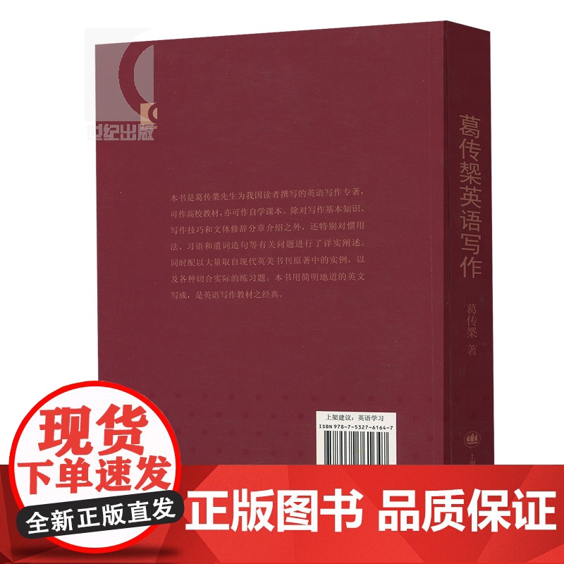 葛传椝英语写作 向学习英语者讲话/大学外语学习/语言文字/全英文的英语写作教程/高校教材自学课本书籍/上海译文出版社/世高清大图