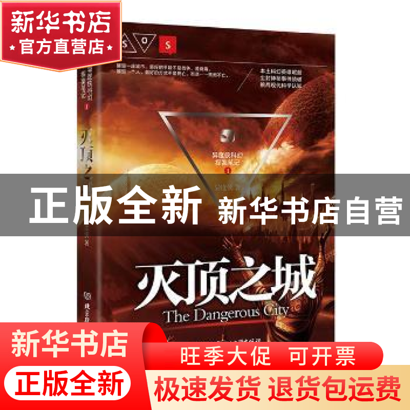 正版 灭顶之城 异度侠 北京理工大学出版社 9787568224130 书籍