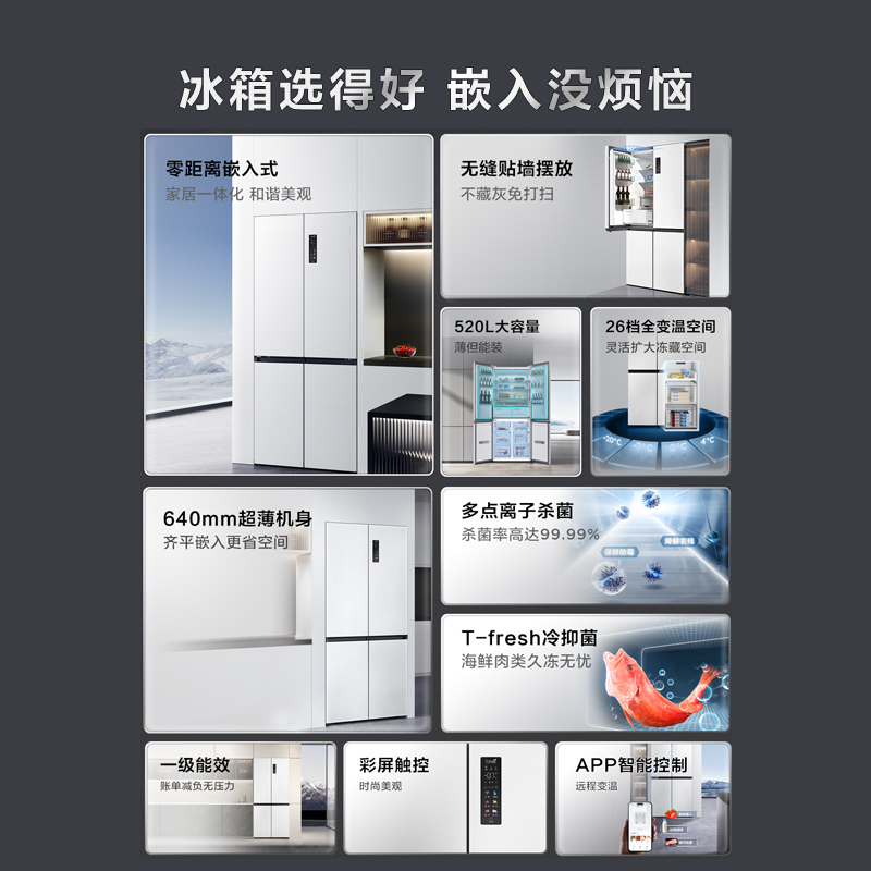 TCL 超薄零嵌系列520升十字对开四开门白色冰箱640mm超薄嵌入式大容量家用电冰箱一体式养鲜R520T9-UQ韵律白