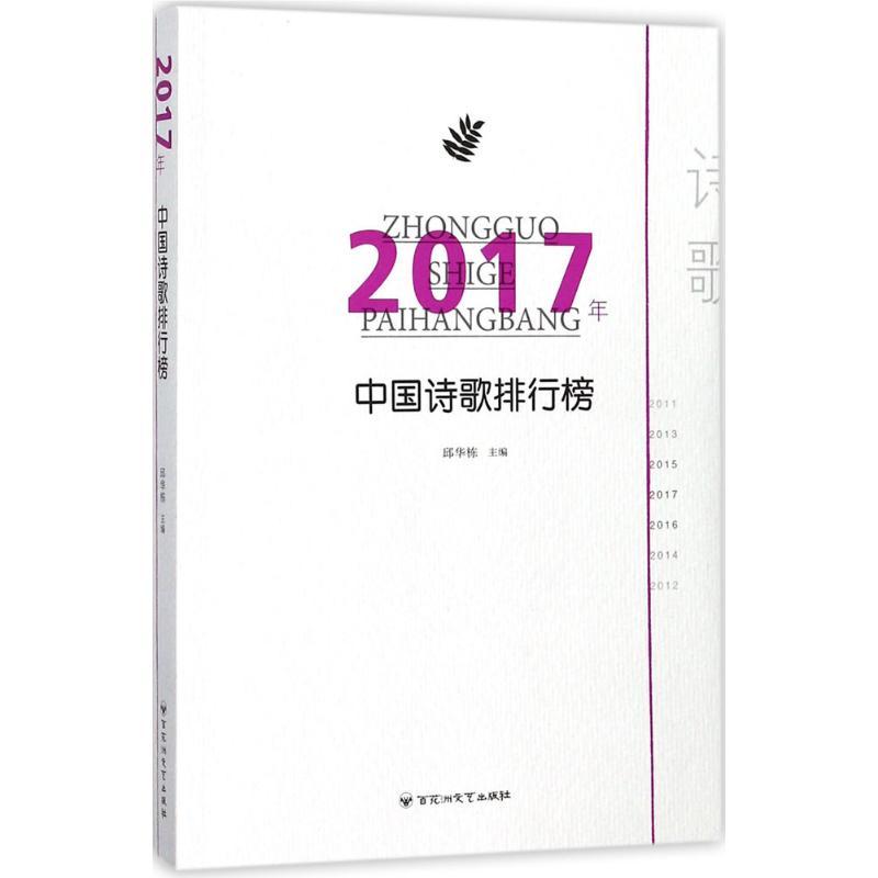 正版新书】2017年中国诗歌排行榜邱华栋9787550025585