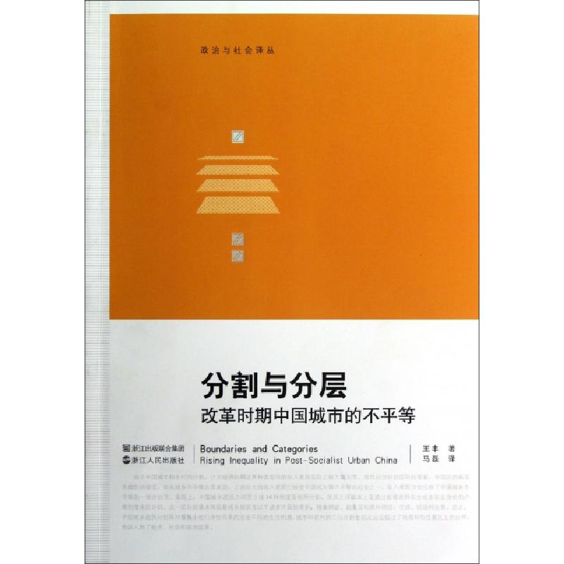 正版新书】分割与分层(改革时期中国城市的不平等)/政治与社会译