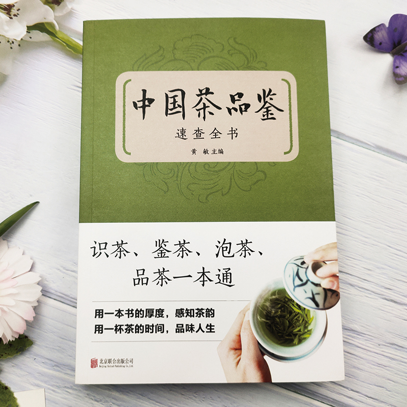 [正版]中国茶品速查全书茶叶百科全书中国茶道泡茶品茶认识茶叶茶具知识百科指南茶书茶诗茶文化书籍中华茶道中国名茶叶品种常高清大图