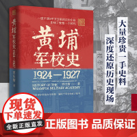 黄埔军校史（1924-1927）史料系统的百年军校史中国近现代历史细节革命历史走向还原历史现场创办历程曾庆榴著 广东人-
