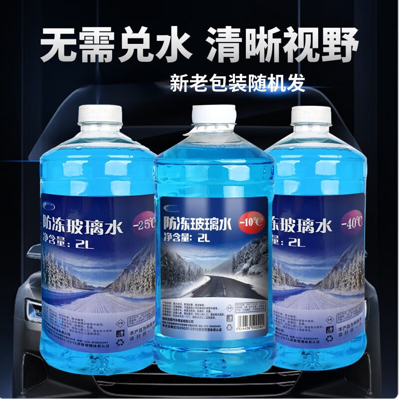 白云清洁 玻璃水零下40度 2升 冬季玻璃水零下防冻-10度-25度 1瓶装