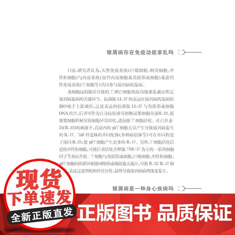 健康中国家有名医丛书银屑病诊断与治疗 上海科学技术文献出版社发病原因诱发因素诊断治疗方案护理要点预防须知高清大图