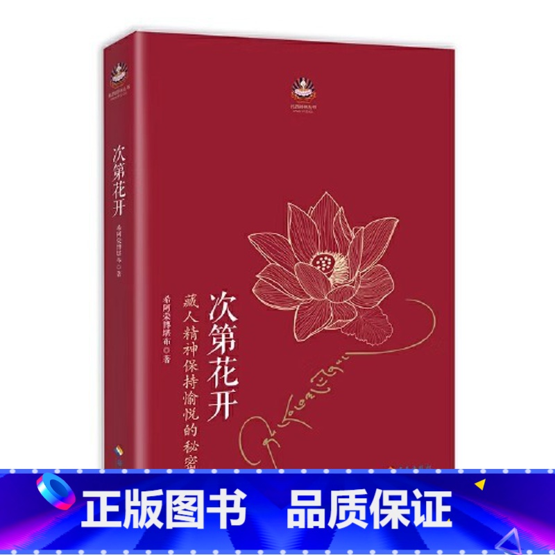 【官方正版】次第花开 【正版】次第花开 2017修订版 希阿荣博堪布的现代心灵开示 藏人精神愉悦的秘密 扎西持林丛书 人