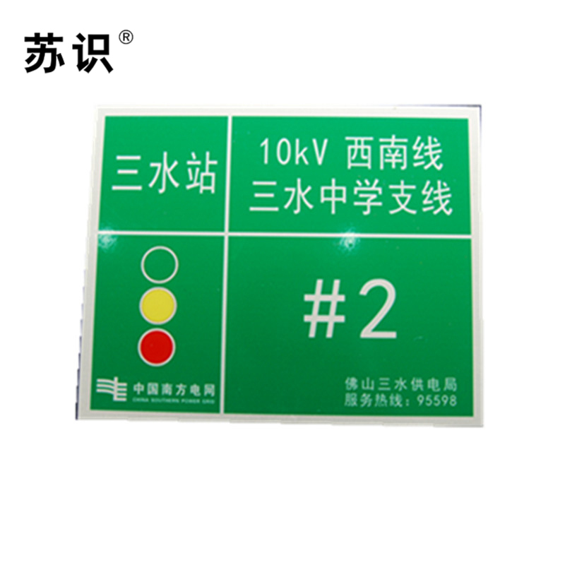 苏识 S-S137 10kV架空线路标志牌搪瓷烧制 260*320mm(块)