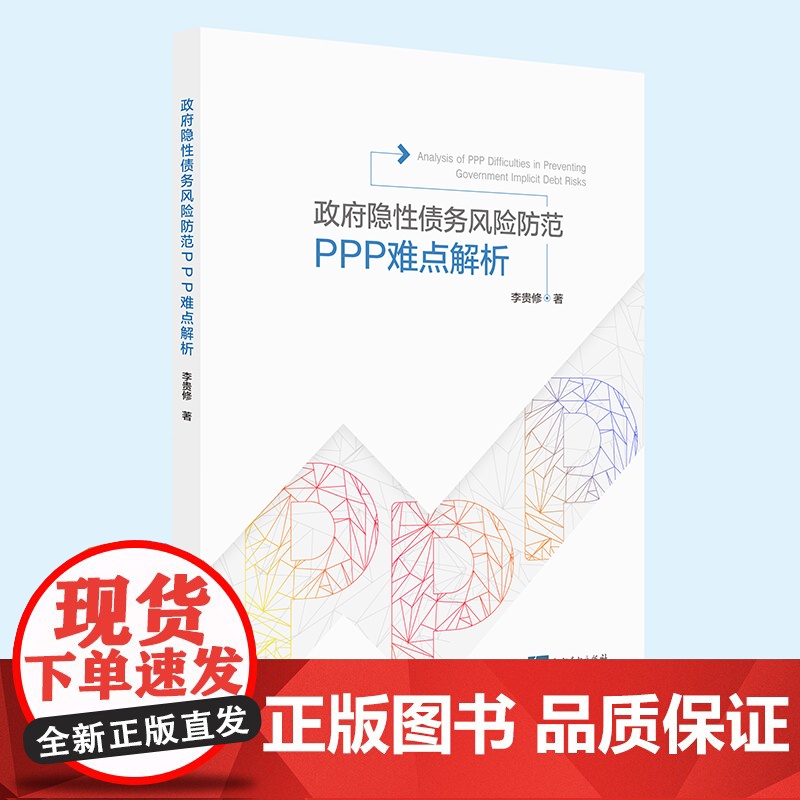 正版 政府隐性债务风险防范 PPP操作难点解析 李贵修 著 知识产权出版社 9787513088305高清大图