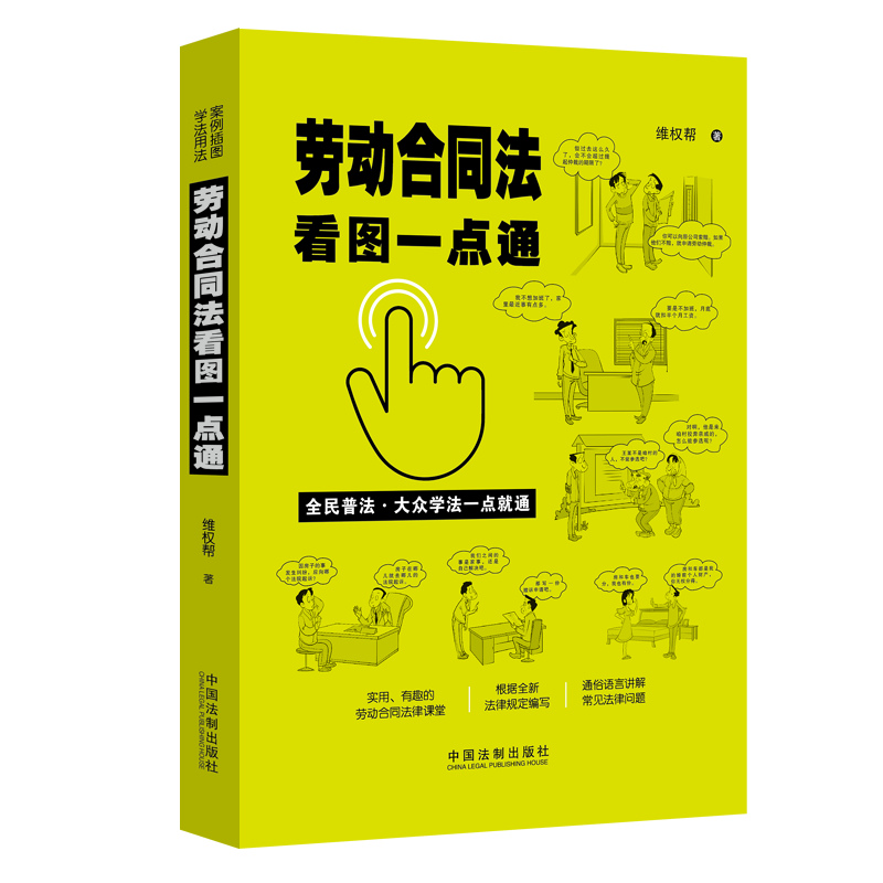【M】劳动合同法看图一点通-9787521613919