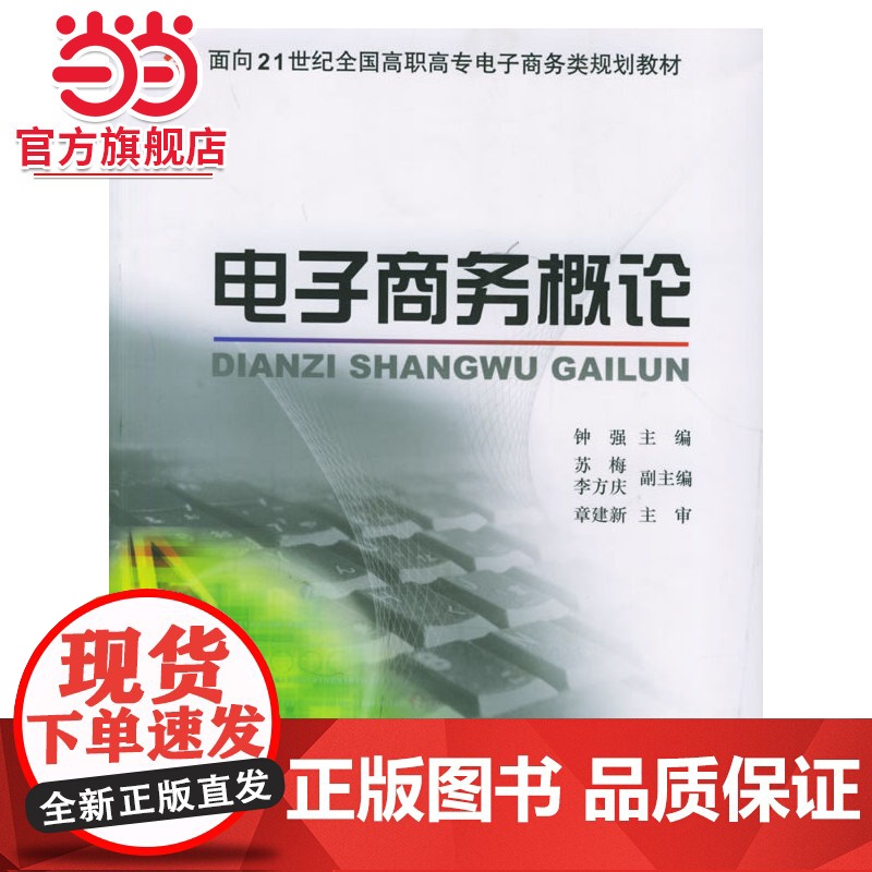 电子商务概论 9787301099452北京大学出版社正版图书高清大图