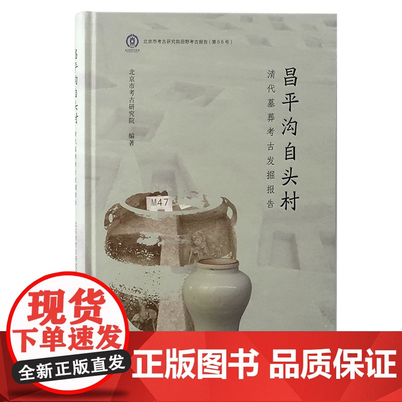 昌平沟自头村清代墓葬考古发掘报告 9787573214287 上海古籍出版社 北京市考古研究院 编著 2024-11高清大图