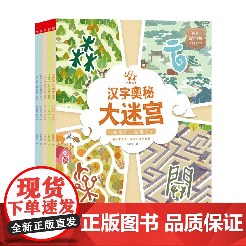 小象汉字汉字奥秘大迷宫 套装5册 3-6岁 小象汉字 著 益智游戏高清大图