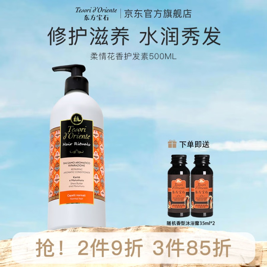 东方宝石(Tesori D’oriente)丝滑香氛护发素(柔情花香)500ml 顺滑毛躁滋润烫染大瓶 修护香氛洗发素