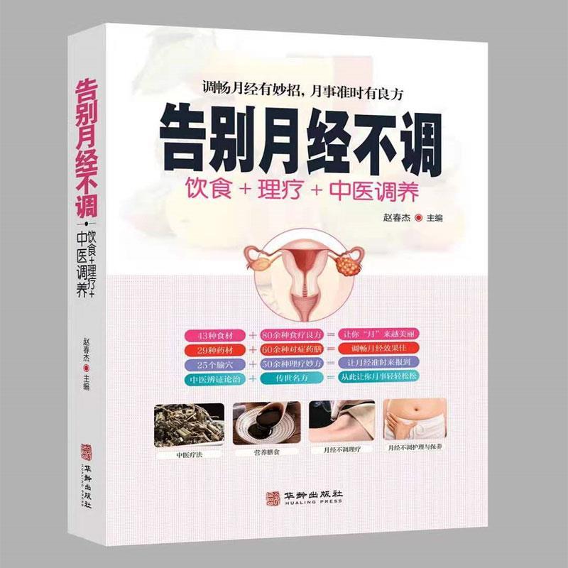 [正版]书籍 告别月经不调 饮食+理疗+中医调养中医养生书保健书 常见疾病身体调理四季养生食疗药膳菜谱中医基础知识高清大图