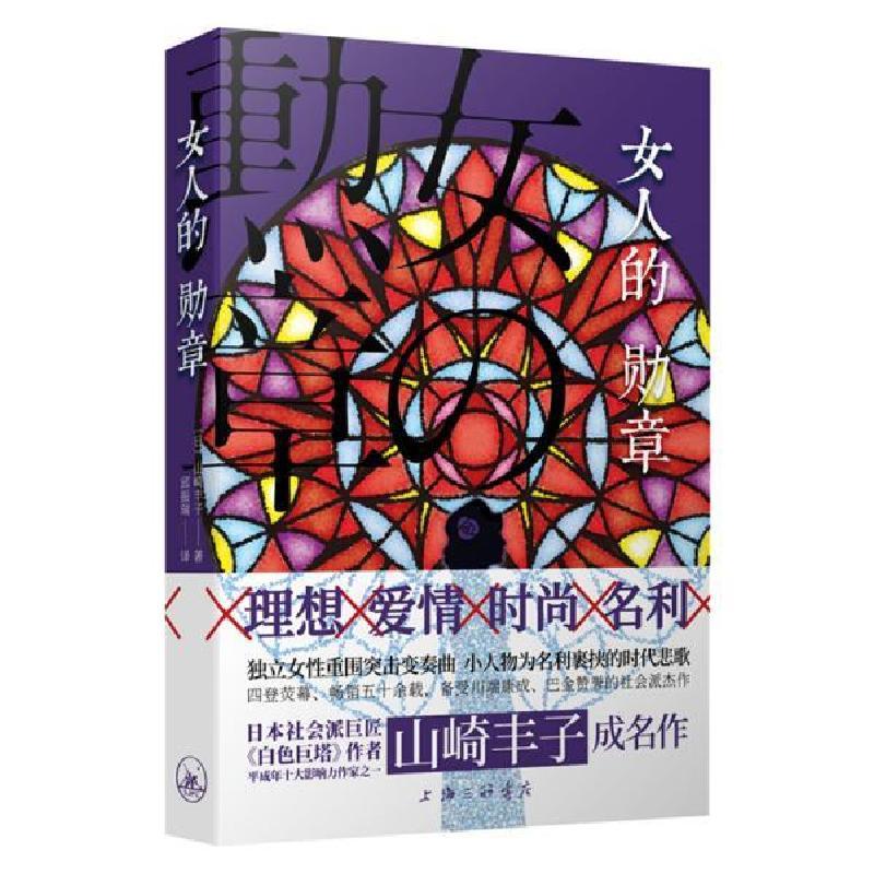 正版新书]女人的勋章山崎丰子9787542669919