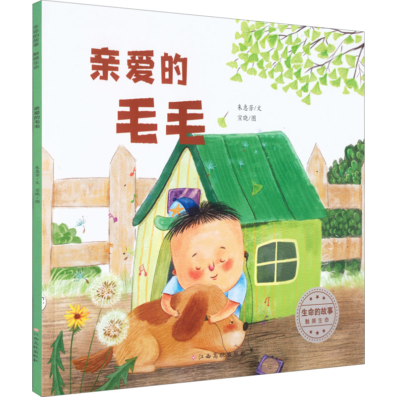 【M】生命的故事 触摸生命 亲爱的毛毛-9787576227871