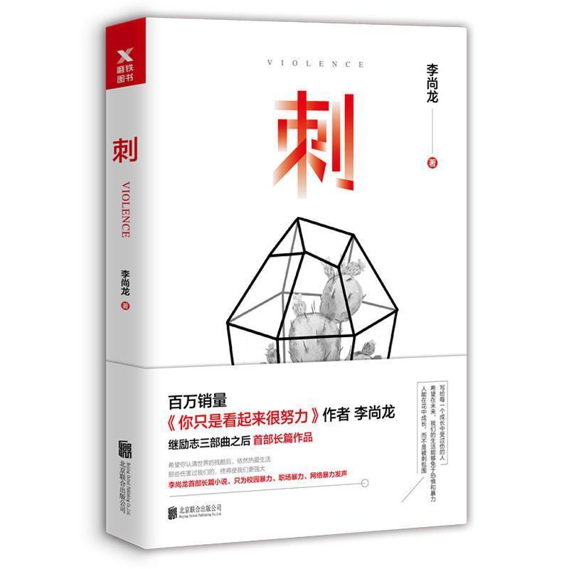 [正版]刺 李尚龙 你只是看起来很努 你要么出众要么出局 你所谓的稳定不过是在浪费生命青春励志正能量人生哲学书图书书高清大图