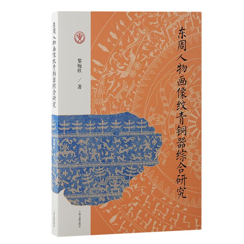 东周人物画像纹青铜器综合研究 [正版]东周人物画像纹青铜器综合研究 黎婉欣上海古籍出版社青铜器东周文物考古图像研究艺术史高清大图