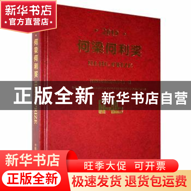 正版 2019何梁何利奖(精) 何梁何利基金评选委员会编 中国科学技
