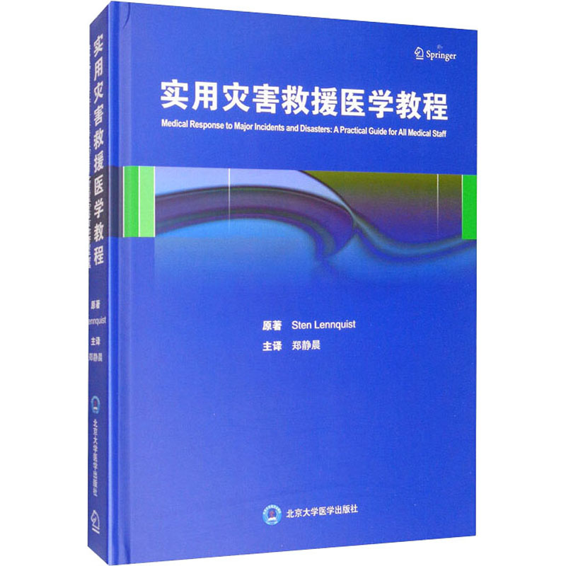 醉染图书实用灾害救援医学教程9787565921599